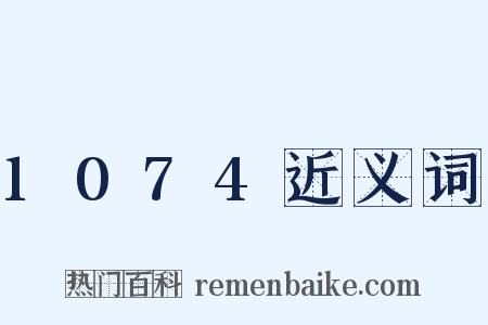 1074近义词是什么意思的图片